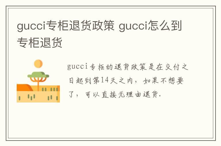gucci专柜退货政策 gucci怎么到专柜退货