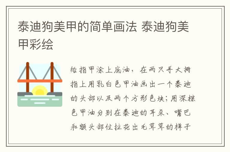 泰迪狗美甲的简单画法 泰迪狗美甲彩绘