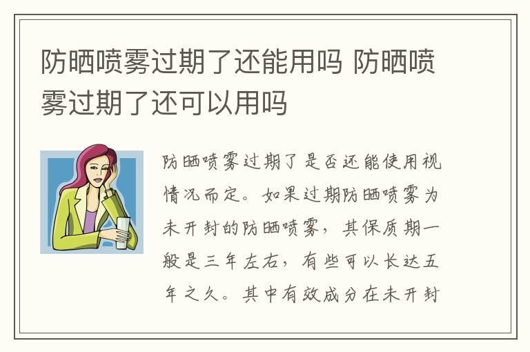 防晒喷雾过期了还能用吗 防晒喷雾过期了还可以用吗