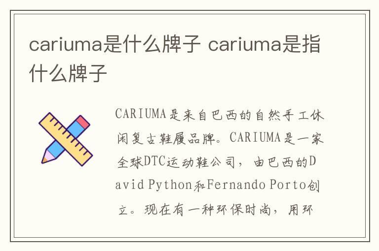 cariuma是什么牌子 cariuma是指什么牌子