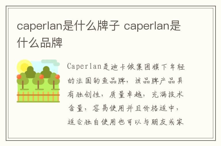 caperlan是什么牌子 caperlan是什么品牌