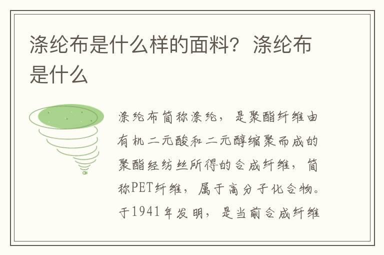 涤纶布是什么样的面料?  涤纶布是什么