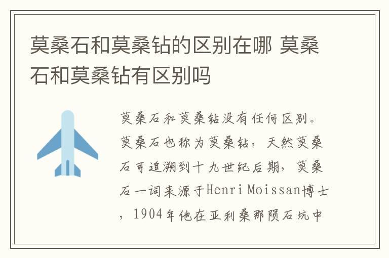 莫桑石和莫桑钻的区别在哪 莫桑石和莫桑钻有区别吗