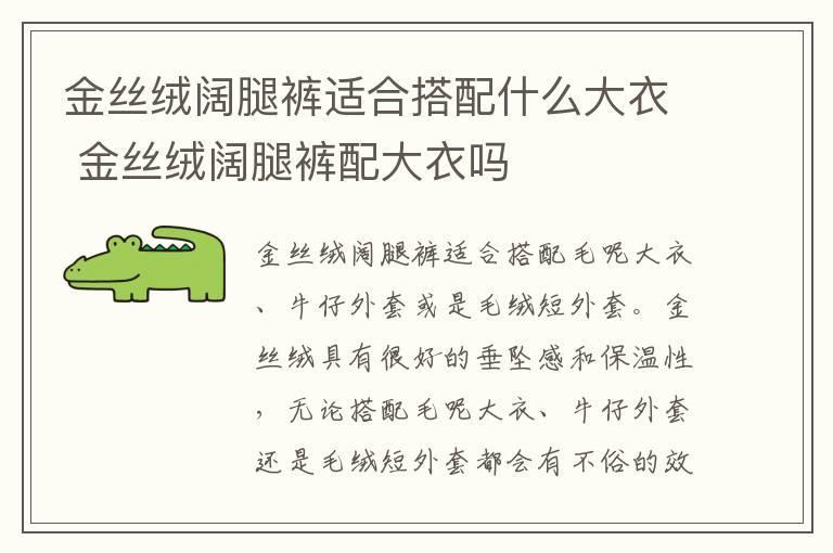 金丝绒阔腿裤适合搭配什么大衣 金丝绒阔腿裤配大衣吗