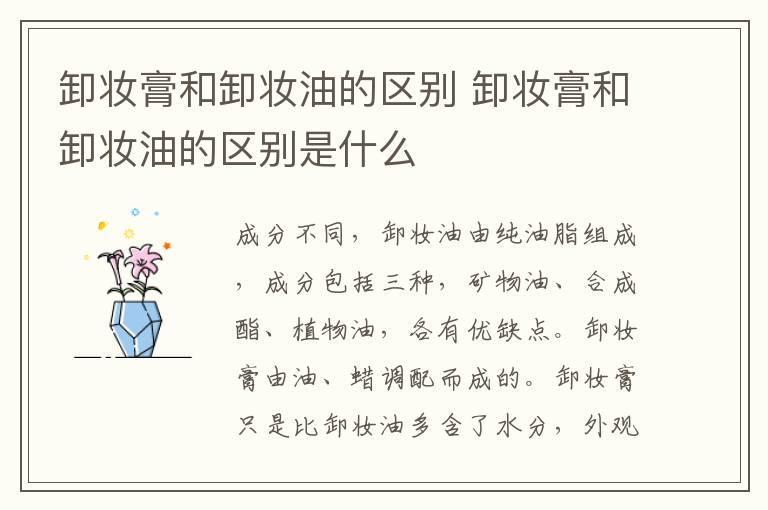 卸妆膏和卸妆油的区别 卸妆膏和卸妆油的区别是什么