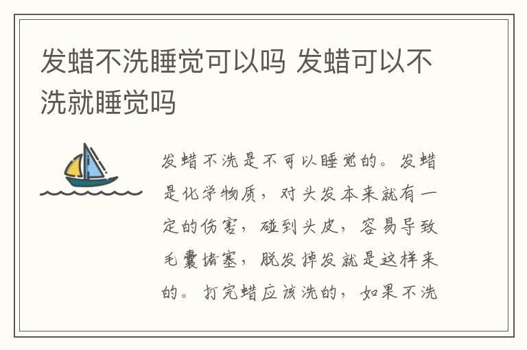 发蜡不洗睡觉可以吗 发蜡可以不洗就睡觉吗
