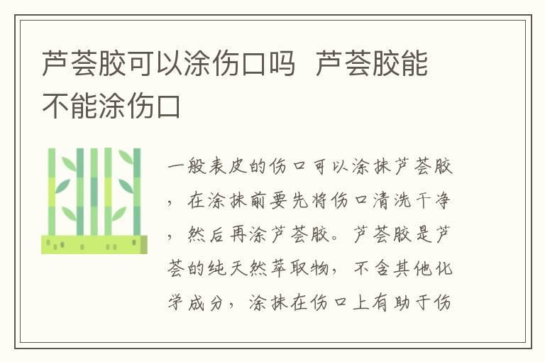 芦荟胶可以涂伤口吗 芦荟胶能不能涂伤口