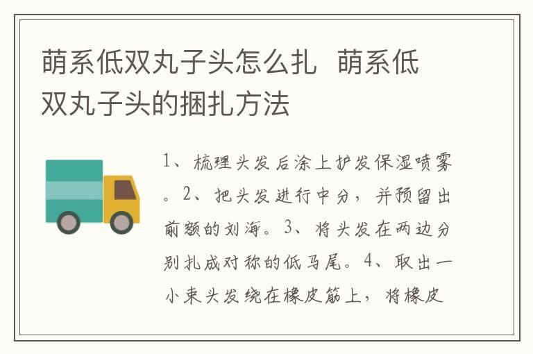 萌系低双丸子头怎么扎  萌系低双丸子头的捆扎方法