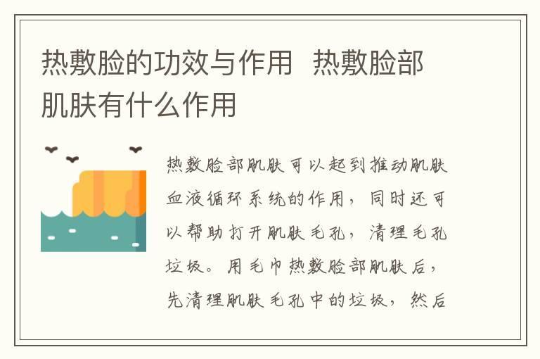 热敷脸的功效与作用 热敷脸部肌肤有什么作用