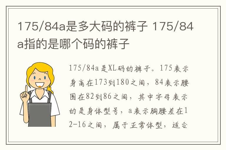 175/84a是多大码的裤子 175/84a指的是哪个码的裤子