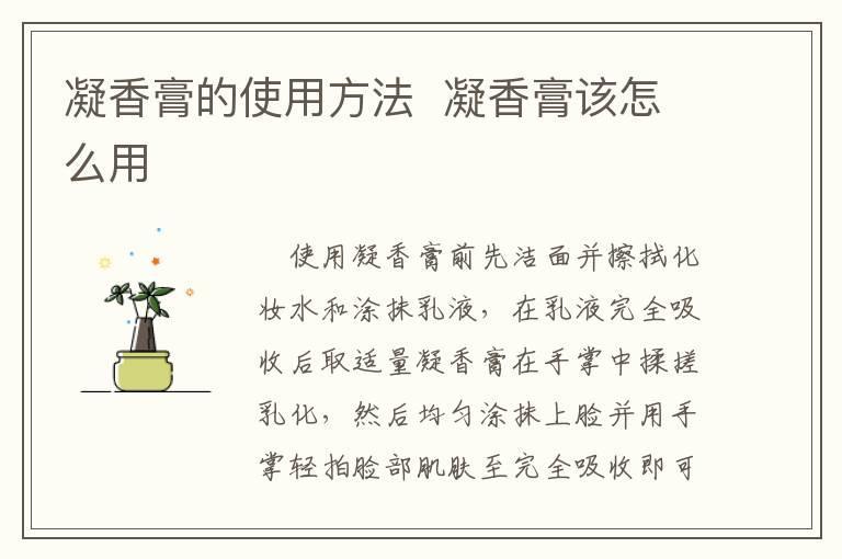 凝香膏的使用方法  凝香膏该怎么用