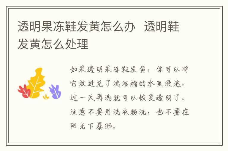 透明果冻鞋发黄怎么办  透明鞋发黄怎么处理