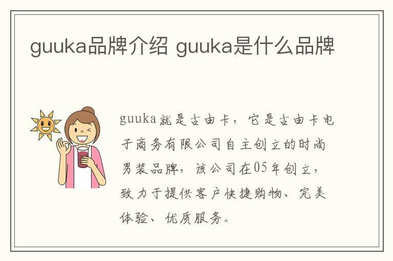 guuka品牌介绍 guuka是什么品牌