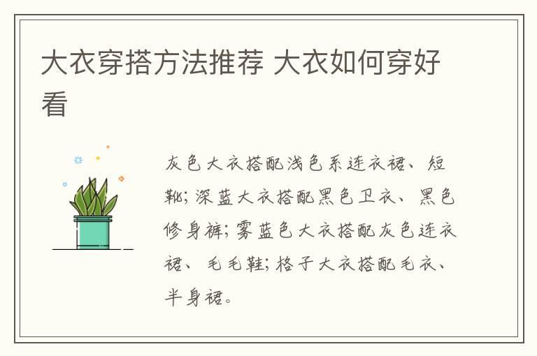 大衣穿搭方法推荐 大衣如何穿好看