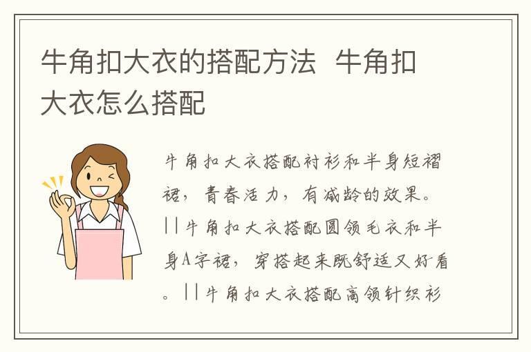 牛角扣大衣的搭配方法 牛角扣大衣怎么搭配