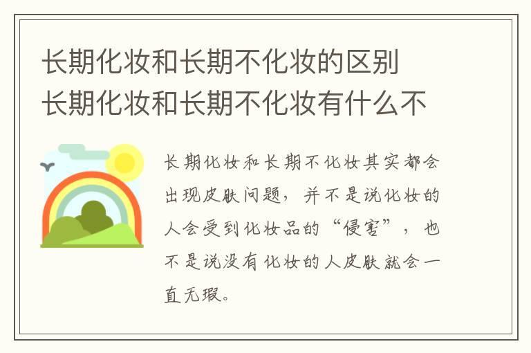长期化妆和长期不化妆的区别  长期化妆和长期不化妆有什么不同