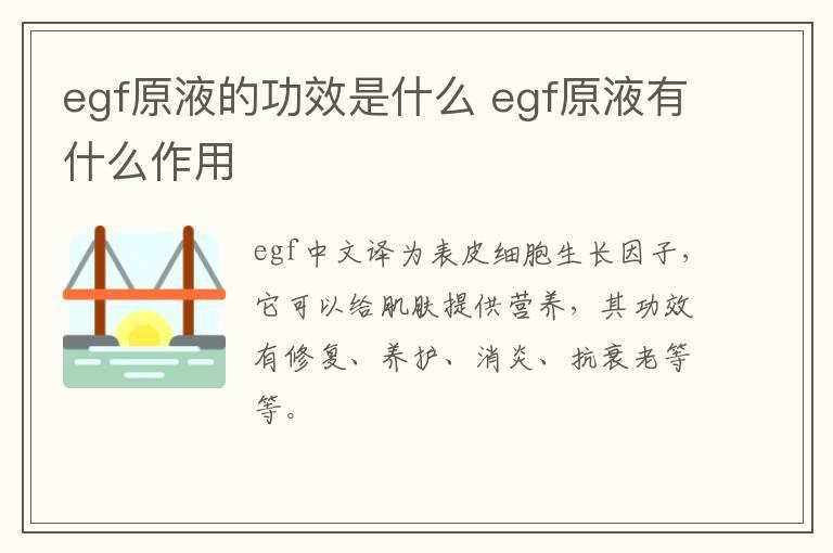egf原液的功效是什么 egf原液有什么作用