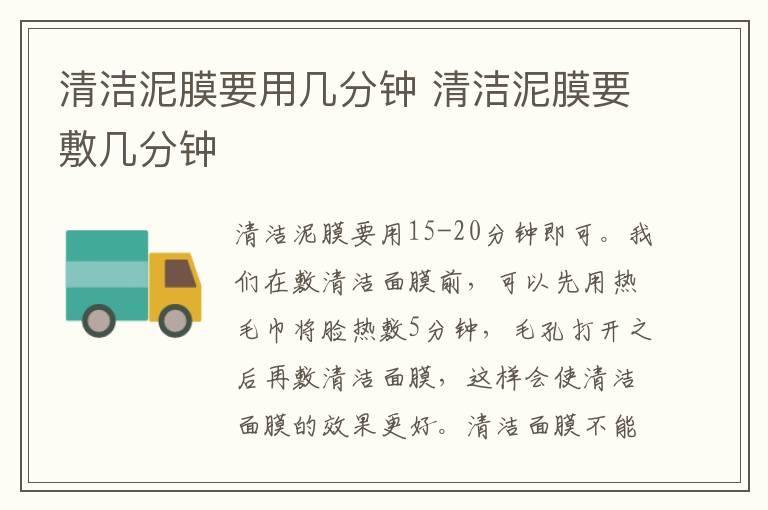 清洁泥膜要用几分钟 清洁泥膜要敷几分钟