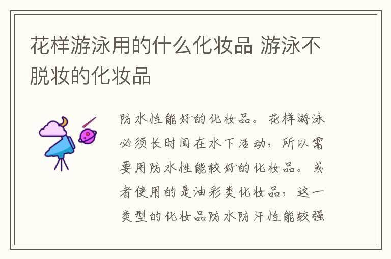花样游泳用的什么化妆品 游泳不脱妆的化妆品