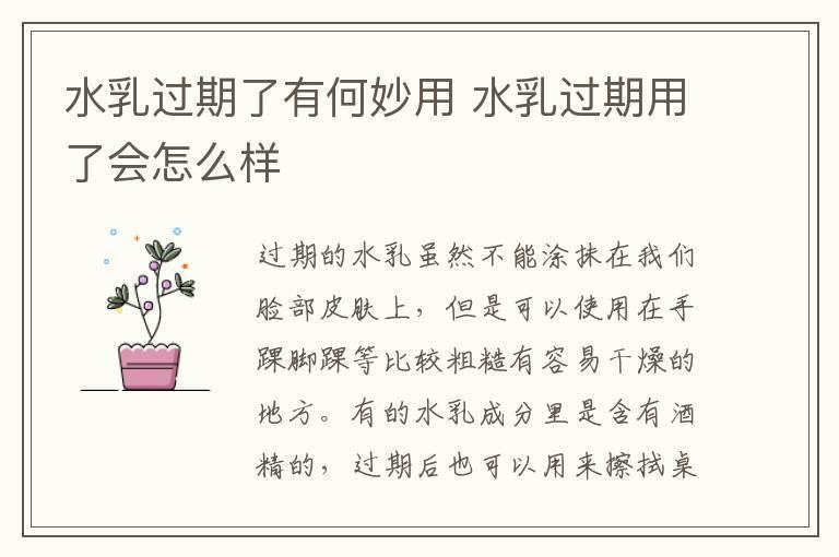 水乳过期了有何妙用 水乳过期用了会怎么样