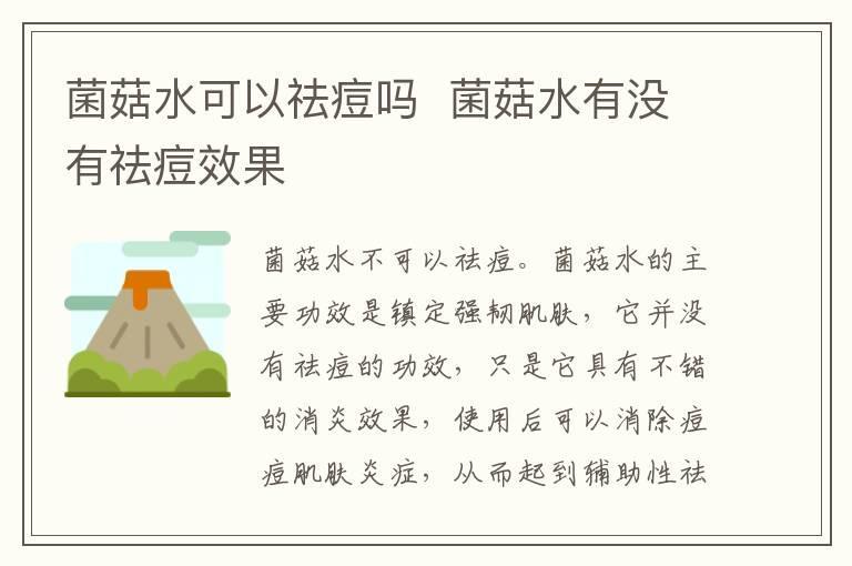 菌菇水可以祛痘吗 菌菇水有没有祛痘效果
