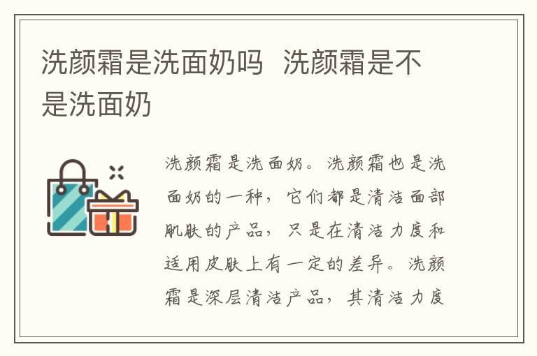 洗颜霜是洗面奶吗 洗颜霜是不是洗面奶