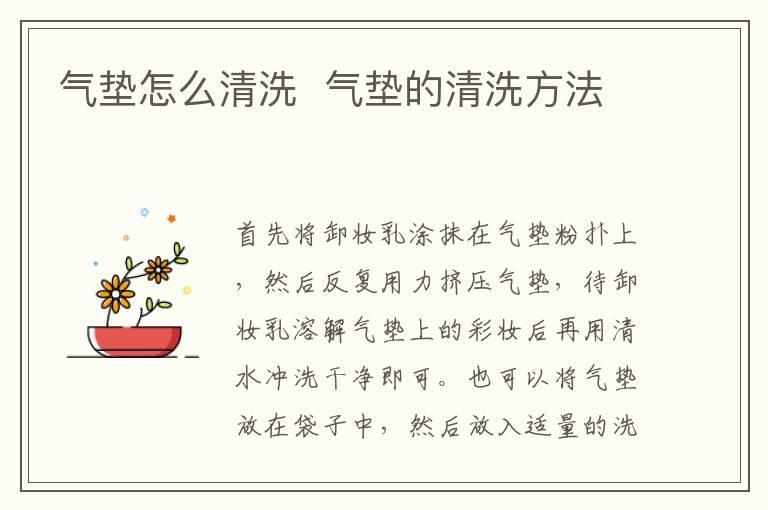 气垫怎么清洗 气垫的清洗方法