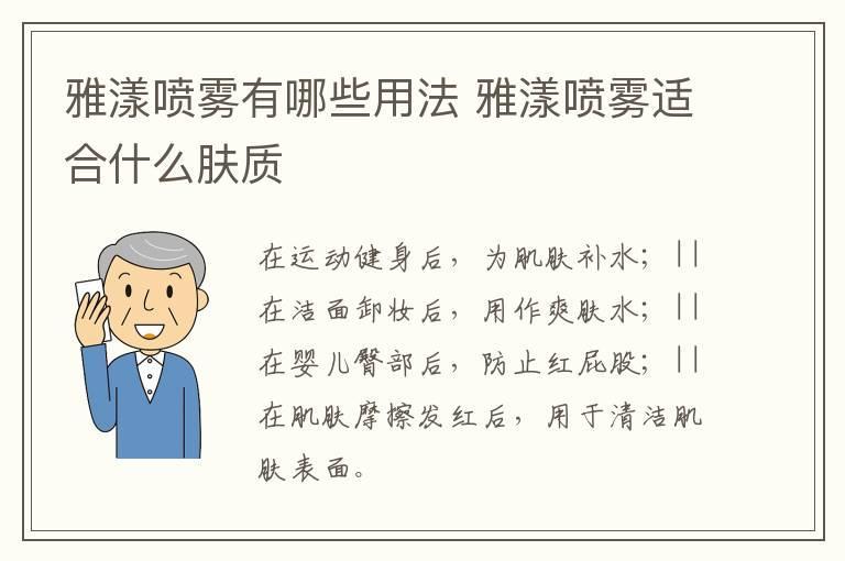 雅漾喷雾有哪些用法 雅漾喷雾适合什么肤质