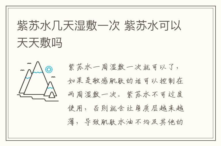 紫苏水几天湿敷一次 紫苏水可以天天敷吗