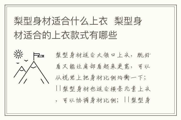 梨型身材适合什么上衣 梨型身材适合的上衣款式有哪些