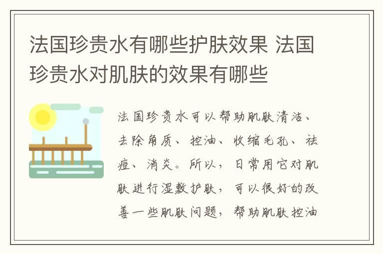 法国珍贵水有哪些护肤效果 法国珍贵水对肌肤的效果有哪些