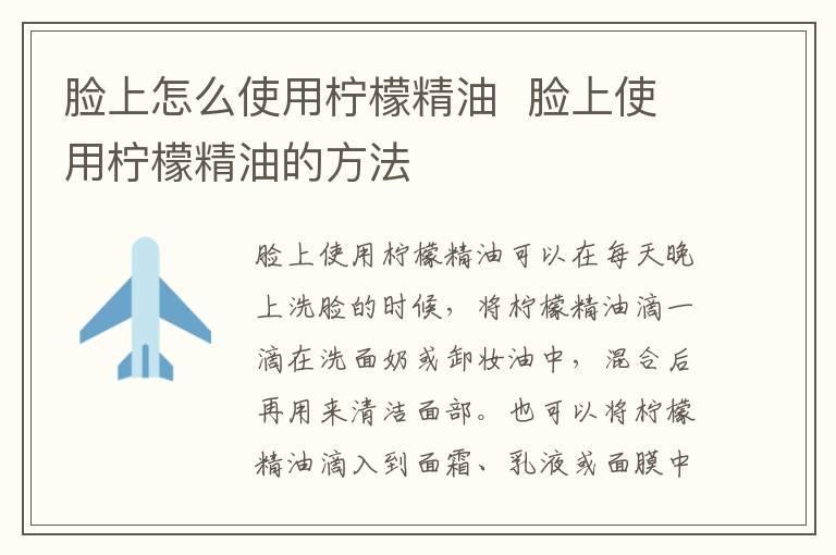 脸上怎么使用柠檬精油 脸上使用柠檬精油的方法