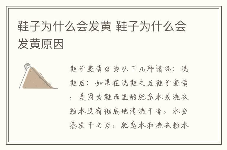 鞋子为什么会发黄 鞋子为什么会发黄原因