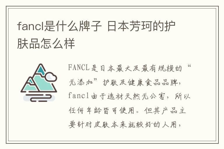 fancl是什么牌子 日本芳珂的护肤品怎么样