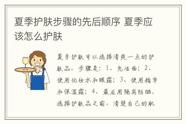 夏季护肤步骤的先后顺序 夏季应该怎么护肤