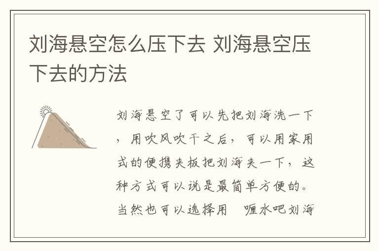 刘海悬空怎么压下去 刘海悬空压下去的方法