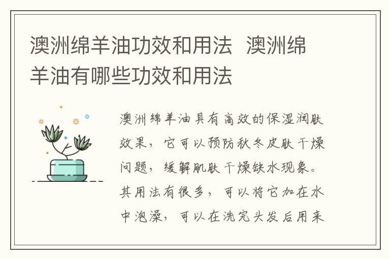 澳洲绵羊油功效和用法 澳洲绵羊油有哪些功效和用法