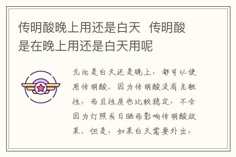 传明酸晚上用还是白天 传明酸是在晚上用还是白天用呢