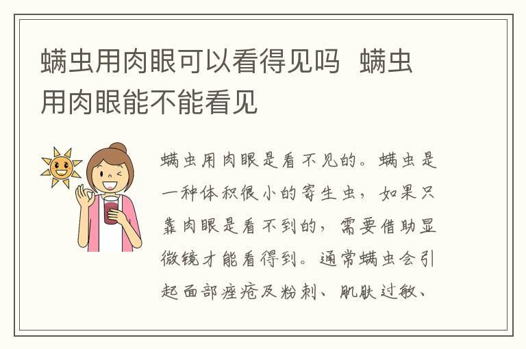 螨虫用肉眼可以看得见吗 螨虫用肉眼能不能看见