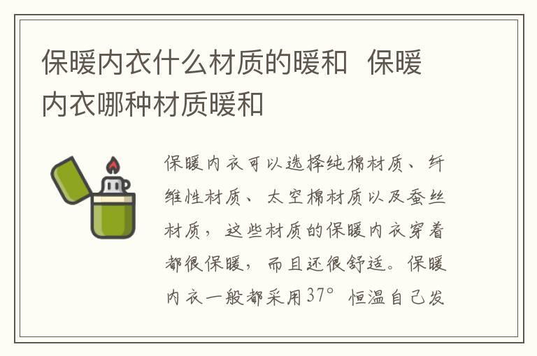 保暖内衣什么材质的暖和 保暖内衣哪种材质暖和