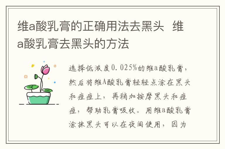 维a酸乳膏的正确用法去黑头 维a酸乳膏去黑头的方法