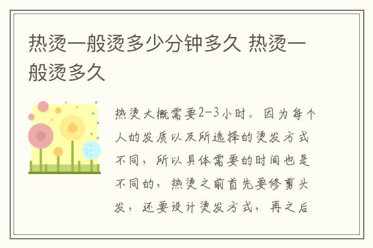 热烫一般烫多少分钟多久 热烫一般烫多久