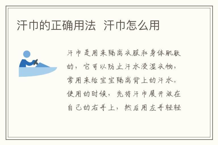 汗巾的正确用法 汗巾怎么用