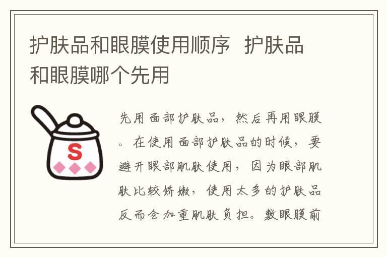 护肤品和眼膜使用顺序 护肤品和眼膜哪个先用