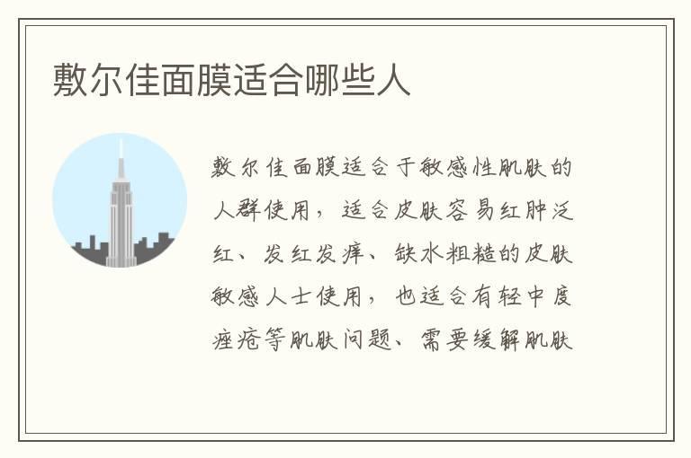 敷尔佳面膜适合哪些人