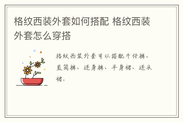格纹西装外套如何搭配 格纹西装外套怎么穿搭