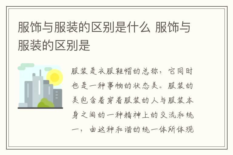 服饰与服装的区别是什么 服饰与服装的区别是