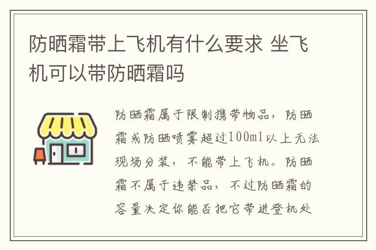 防晒霜带上飞机有什么要求 坐飞机可以带防晒霜吗