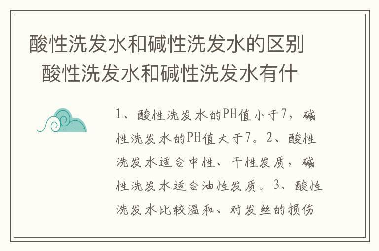 酸性洗发水和碱性洗发水的区别 酸性洗发水和碱性洗发水有什么不同