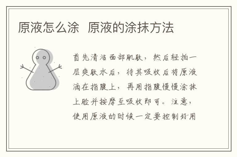 原液怎么涂 原液的涂抹方法